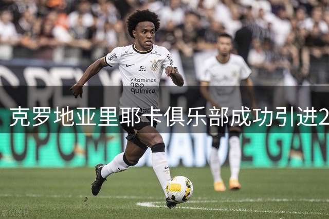 克罗地亚里耶卡俱乐部成功引进21岁后卫新援利格